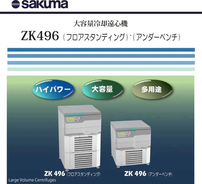 SAKUMA佐久间 新型大容量冷冻离心机ZK496