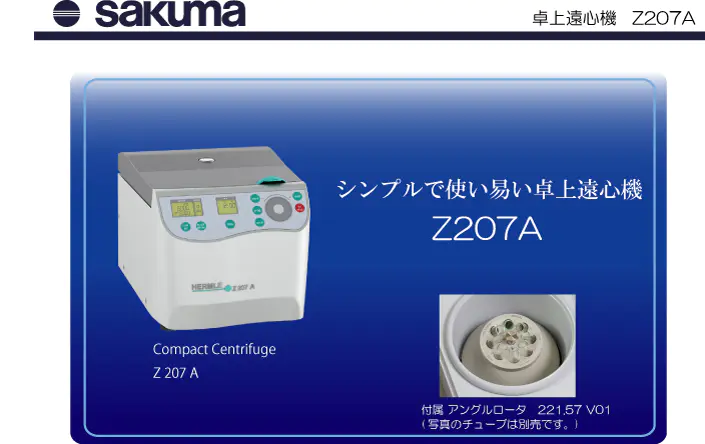 SAKUMA佐久间Z207A台式离心机