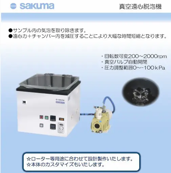 SAKUMA佐久间 真空离心脱泡机