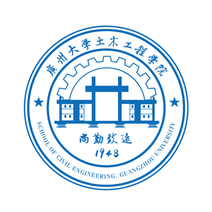 广州大学土木工程学院